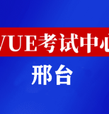 河北邢台华为认证线下考试地点