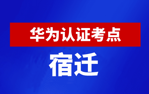 江苏宿迁华为认证线下考试地点