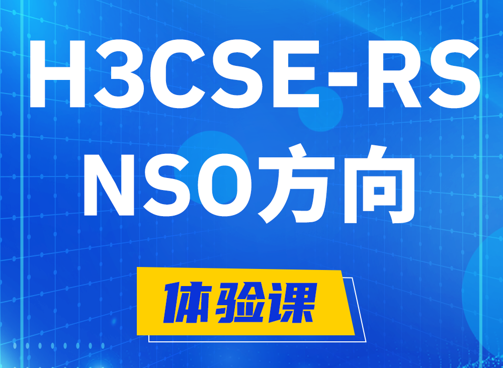 鹿邑H3CSE-RS-NSO认证课程大纲（选考科目）