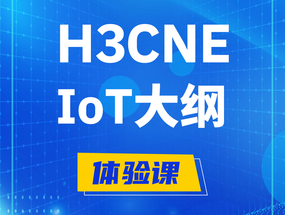 鹿邑H3CNE-IoT认证培训课程大纲