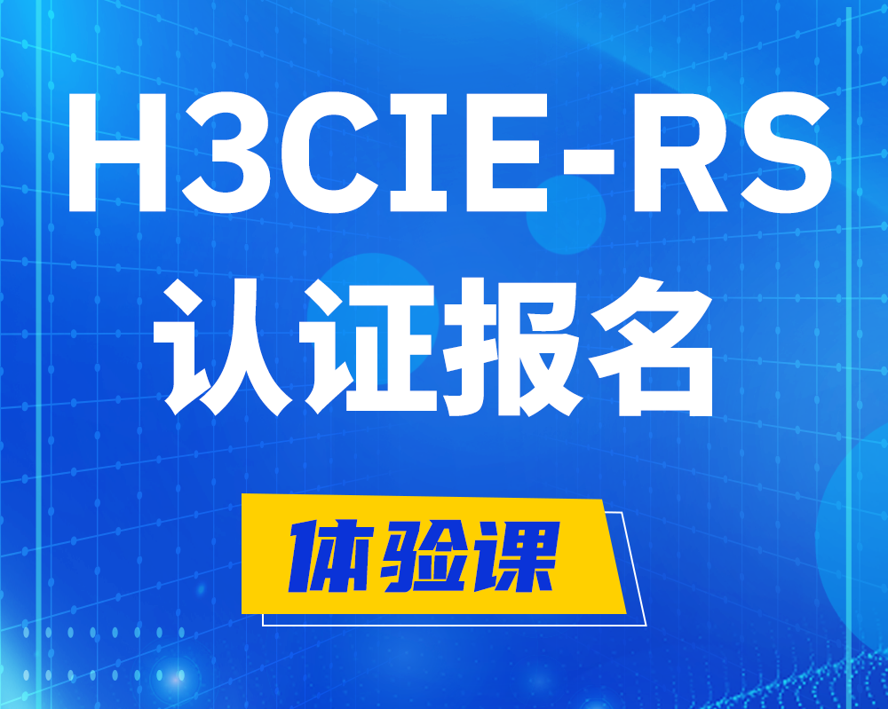 鹿邑h3cie-rs认证报名